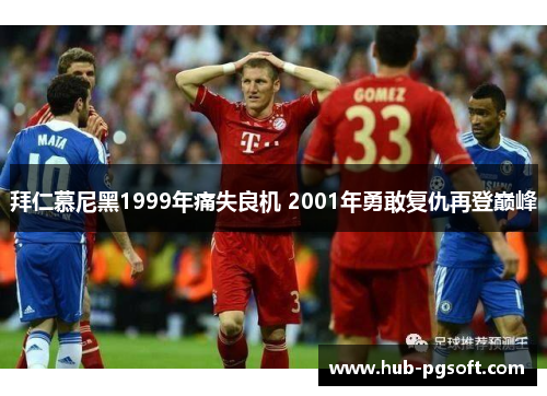 拜仁慕尼黑1999年痛失良机 2001年勇敢复仇再登巅峰