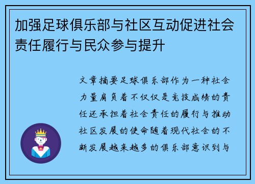 加强足球俱乐部与社区互动促进社会责任履行与民众参与提升 加强足球俱乐部与社区互动促进社会责任履行与民众参与提升