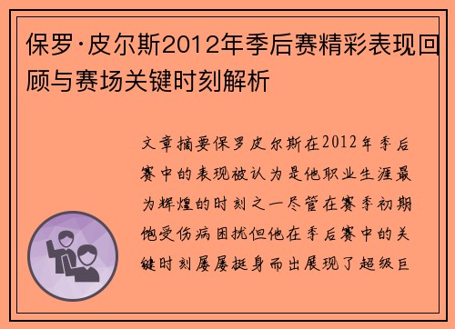 保罗·皮尔斯2012年季后赛精彩表现回顾与赛场关键时刻解析