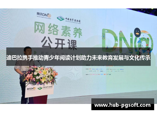 迪巴拉携手推动青少年阅读计划助力未来教育发展与文化传承 迪巴拉携手推动青少年阅读计划助力未来教育发展与文化传承