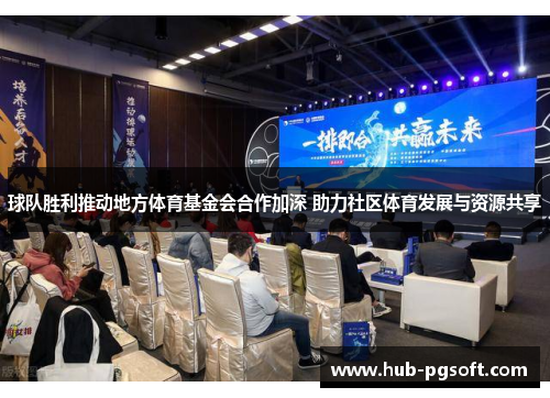 球队胜利推动地方体育基金会合作加深 助力社区体育发展与资源共享