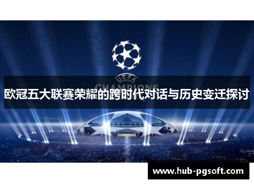 欧冠五大联赛荣耀的跨时代对话与历史变迁探讨