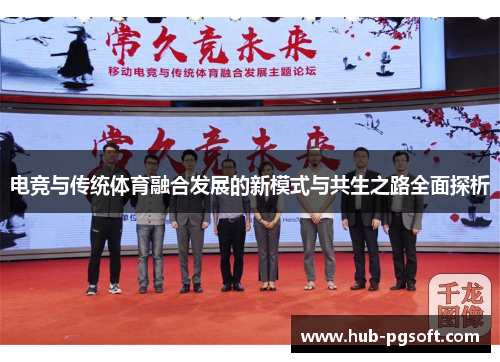 电竞与传统体育融合发展的新模式与共生之路全面探析