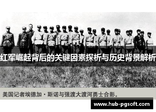 红军崛起背后的关键因素探析与历史背景解析