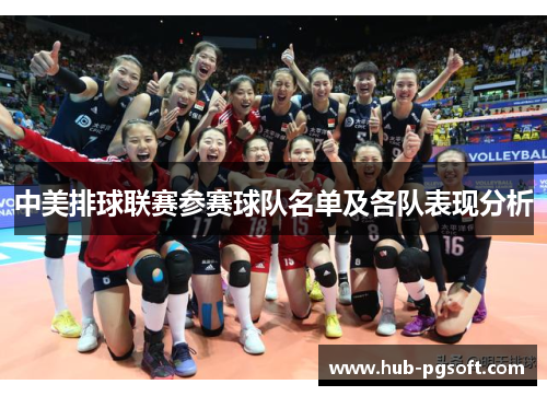 中美排球联赛参赛球队名单及各队表现分析