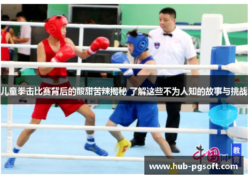 儿童拳击比赛背后的酸甜苦辣揭秘 了解这些不为人知的故事与挑战