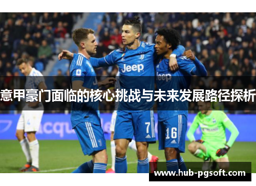 意甲豪门面临的核心挑战与未来发展路径探析