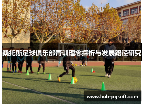 桑托斯足球俱乐部青训理念探析与发展路径研究