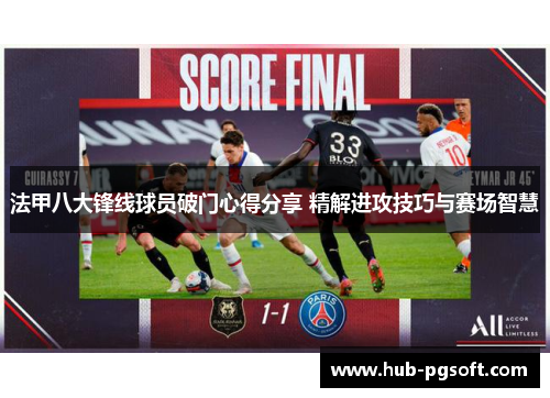 法甲八大锋线球员破门心得分享 精解进攻技巧与赛场智慧