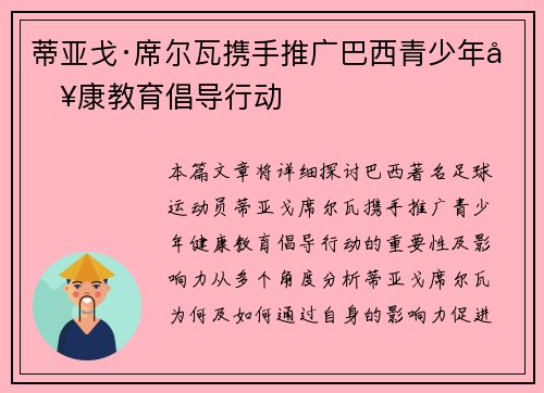 蒂亚戈·席尔瓦携手推广巴西青少年健康教育倡导行动 蒂亚戈·席尔瓦携手推广巴西青少年健康教育倡导行动