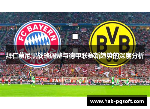 拜仁慕尼黑战略调整与德甲联赛新趋势的深度分析