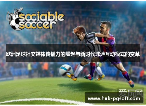 欧洲足球社交媒体传播力的崛起与新时代球迷互动模式的变革