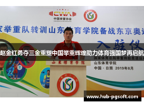 赵金红勇夺三金重塑中国举重辉煌助力体育强国梦再启航