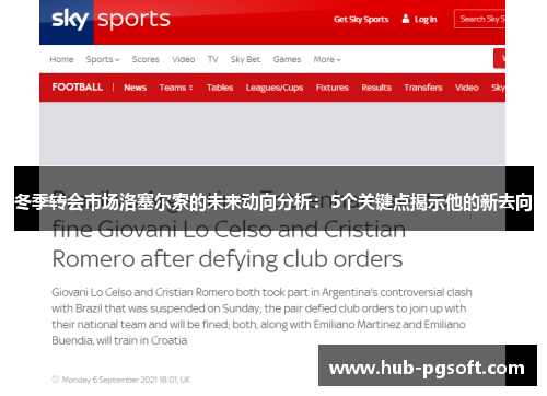 冬季转会市场洛塞尔索的未来动向分析：5个关键点揭示他的新去向