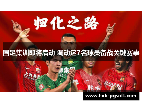 国足集训即将启动 调动这7名球员备战关键赛事