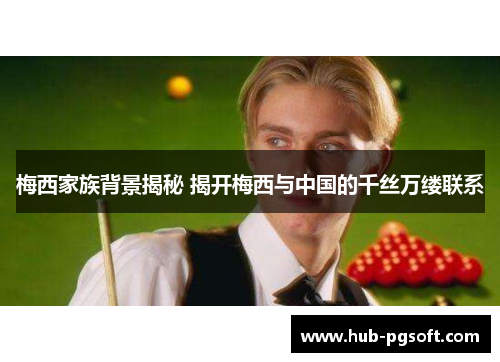 梅西家族背景揭秘 揭开梅西与中国的千丝万缕联系