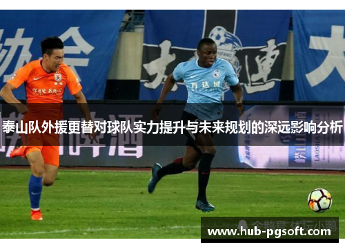 泰山队外援更替对球队实力提升与未来规划的深远影响分析