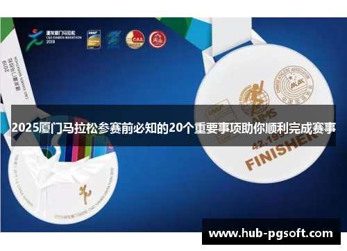 2025厦门马拉松参赛前必知的20个重要事项助你顺利完成赛事