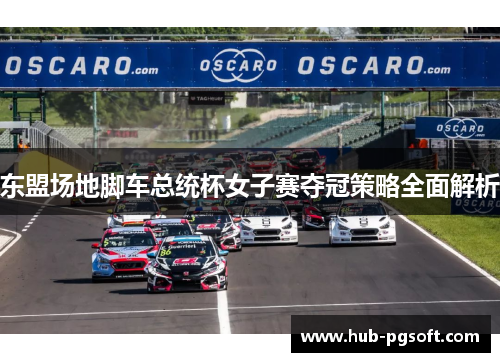 东盟场地脚车总统杯女子赛夺冠策略全面解析 东盟场地脚车总统杯女子赛夺冠策略全面解析