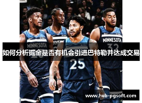 如何分析掘金是否有机会引进巴特勒并达成交易