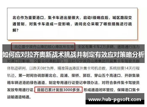 如何应对拉齐奥新战术挑战并制定有效应对策略分析