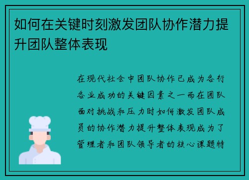 如何在关键时刻激发团队协作潜力提升团队整体表现