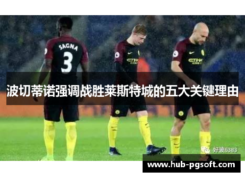 波切蒂诺强调战胜莱斯特城的五大关键理由
