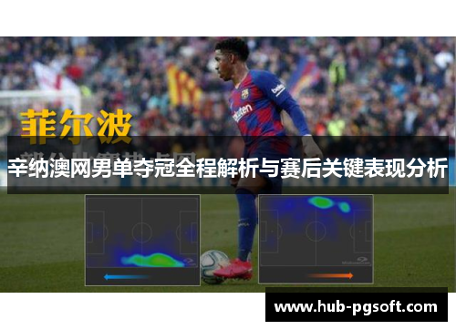 辛纳澳网男单夺冠全程解析与赛后关键表现分析