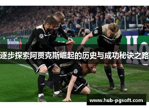 逐步探索阿贾克斯崛起的历史与成功秘诀之路