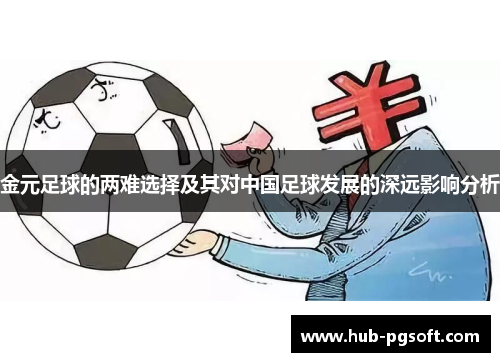 金元足球的两难选择及其对中国足球发展的深远影响分析