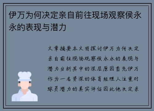 伊万为何决定亲自前往现场观察侯永永的表现与潜力