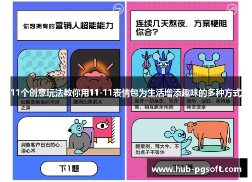11个创意玩法教你用11-11表情包为生活增添趣味的多种方式 11个创意玩法教你用11-11表情包为生活增添趣味的多种方式