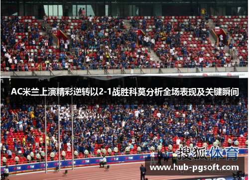 AC米兰上演精彩逆转以2-1战胜科莫分析全场表现及关键瞬间