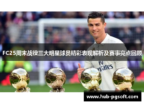 FC25周末战役三大明星球员精彩表现解析及赛事亮点回顾