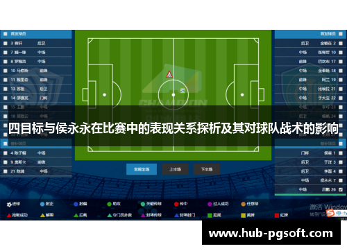四目标与侯永永在比赛中的表现关系探析及其对球队战术的影响