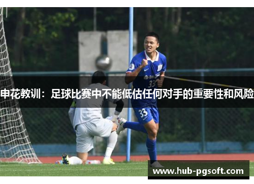 申花教训：足球比赛中不能低估任何对手的重要性和风险
