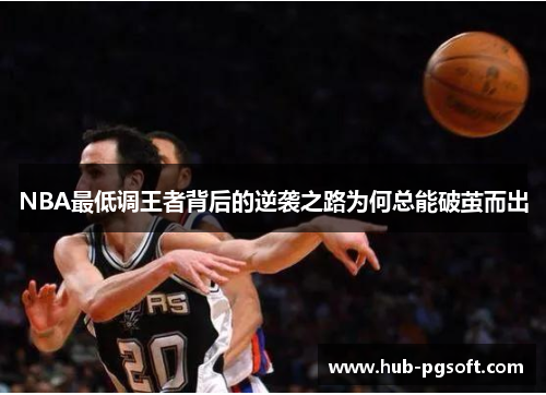 NBA最低调王者背后的逆袭之路为何总能破茧而出