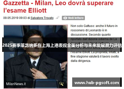 2025赛季莱昂纳多在上海上港表现全面分析与未来发展潜力评估