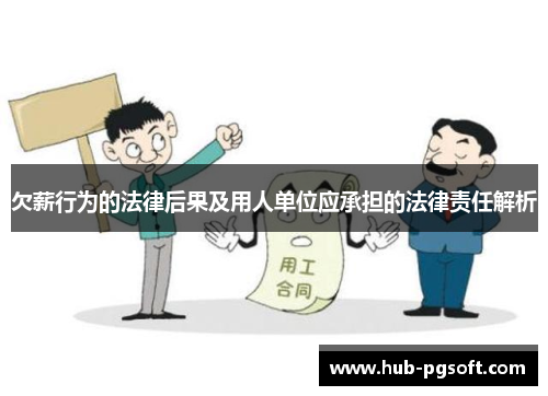欠薪行为的法律后果及用人单位应承担的法律责任解析 欠薪行为的法律后果及用人单位应承担的法律责任解析