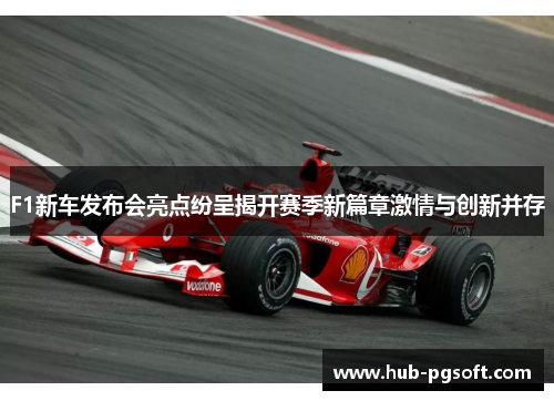 F1新车发布会亮点纷呈揭开赛季新篇章激情与创新并存