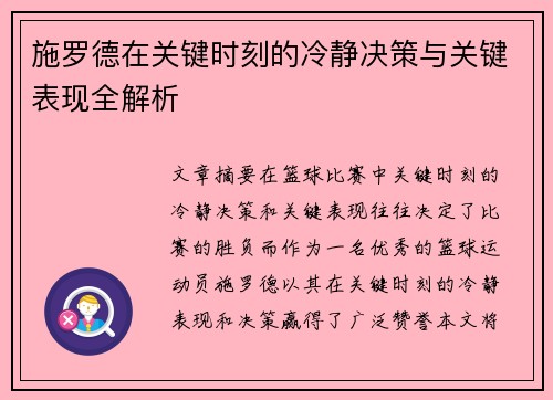施罗德在关键时刻的冷静决策与关键表现全解析