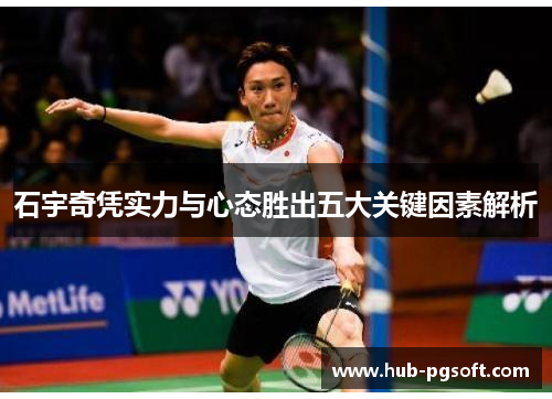 石宇奇凭实力与心态胜出五大关键因素解析