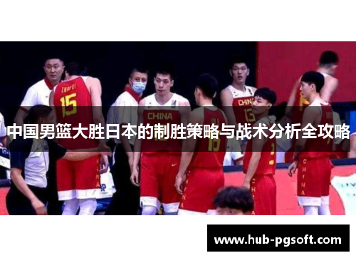 中国男篮大胜日本的制胜策略与战术分析全攻略