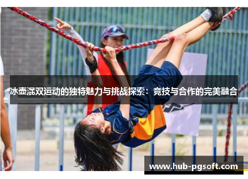 冰壶混双运动的独特魅力与挑战探索：竞技与合作的完美融合