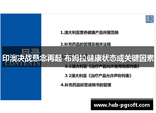 印澳决战悬念再起 布姆拉健康状态成关键因素