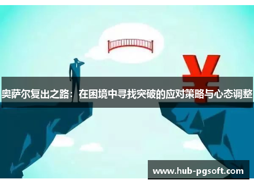 奥萨尔复出之路：在困境中寻找突破的应对策略与心态调整
