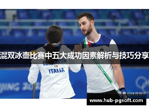混双冰壶比赛中五大成功因素解析与技巧分享