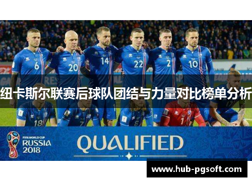 纽卡斯尔联赛后球队团结与力量对比榜单分析