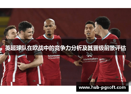 英超球队在欧战中的竞争力分析及其晋级前景评估