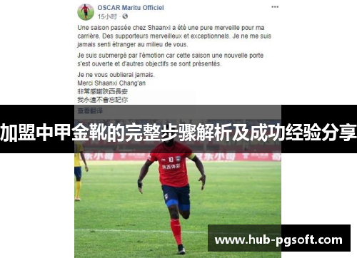 加盟中甲金靴的完整步骤解析及成功经验分享